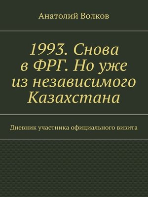 cover image of 1993. Снова в ФРГ. Но уже из независимого Казахстана